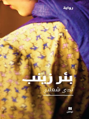 cover image of بئر زينب
